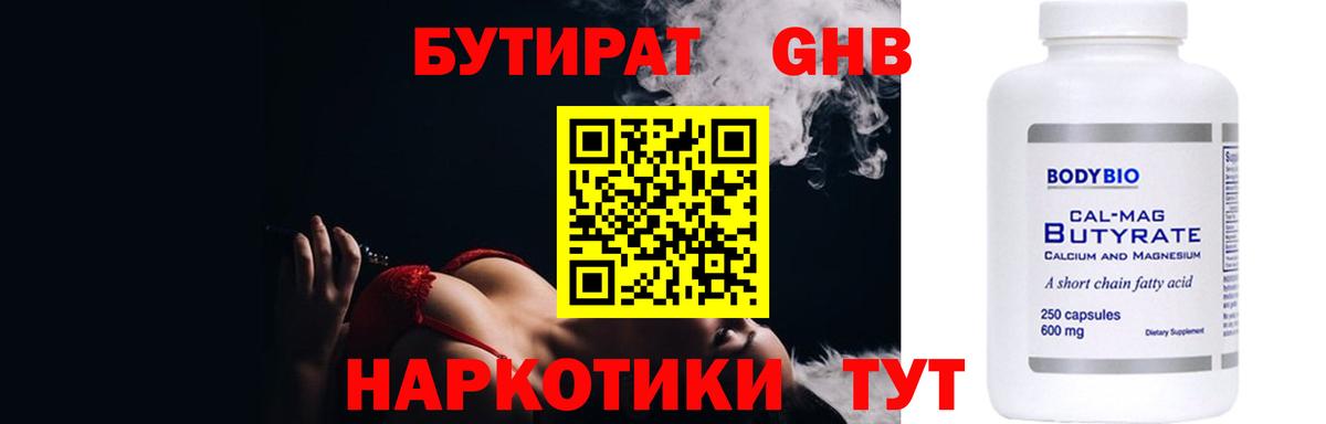 Калининград  Бутират  Вход с VPN  БУТИРАТ бутандиол 