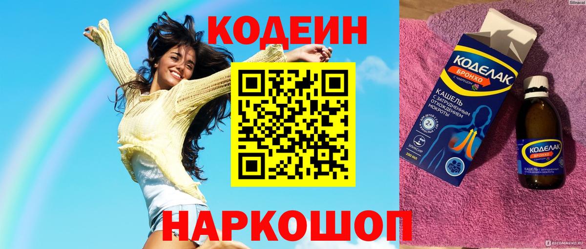 Кодеин напиток Lean (лин) Калининград