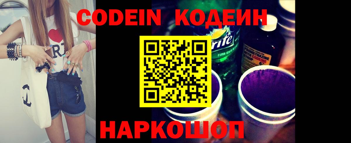 Кодеин Purple Drank  Вход с VPN  Codein напиток Lean (лин)  Калининград 